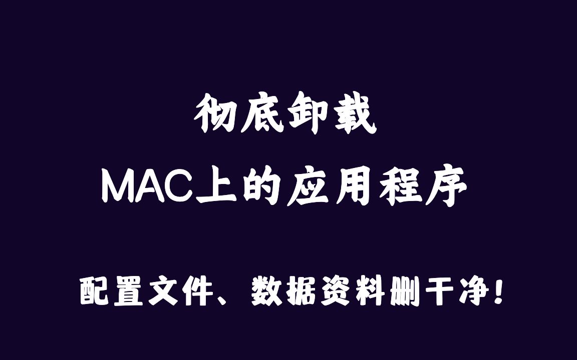 如何彻底删除MAC上的应用程序?个人配置、用户资料删这样才能删干净!哔哩哔哩bilibili