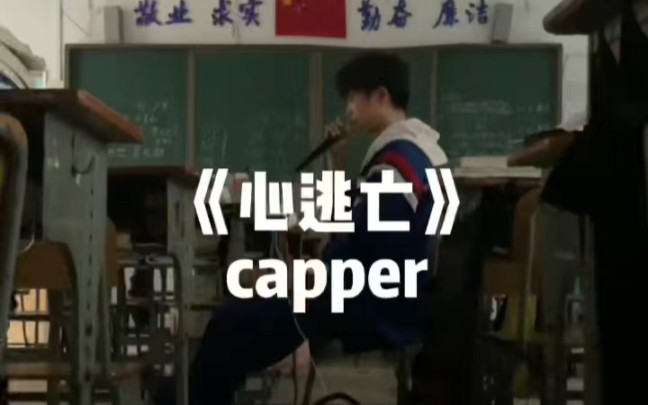 [图]【Cover】capper - 心逃亡