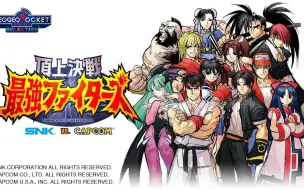 Download Video: 【SVC】2.21 顶上决战！最强战士 SNK vs Capcom 线下对战！