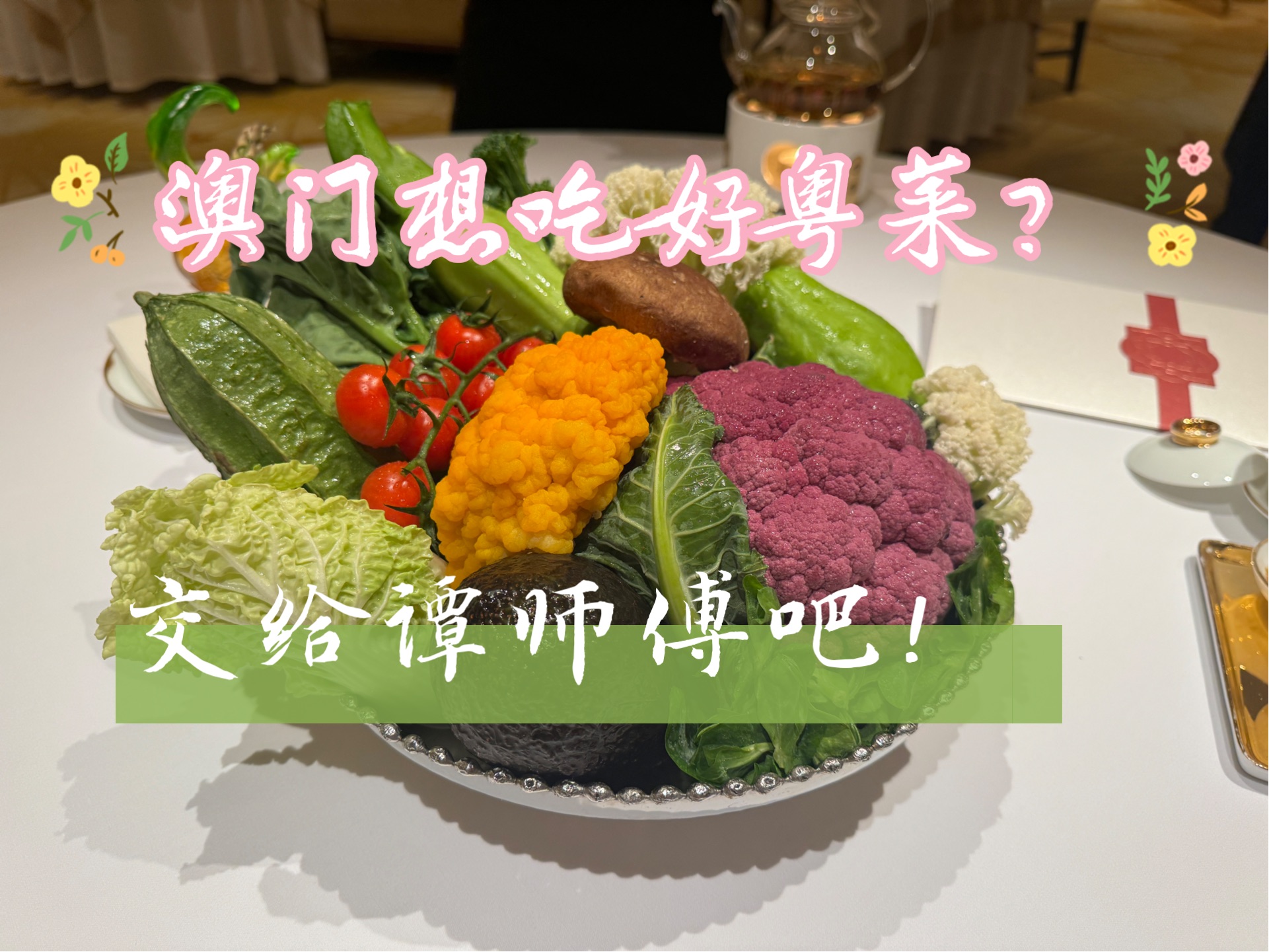 谭Makase,与澳门传奇谭师傅的全新面貌相约丨谭卉【弘举星厨有约】哔哩哔哩bilibili