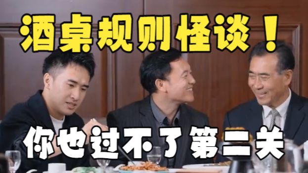 欢迎来到酒桌规则怪谈！做什么都是错的世界，别笑你也过不了第二关！
