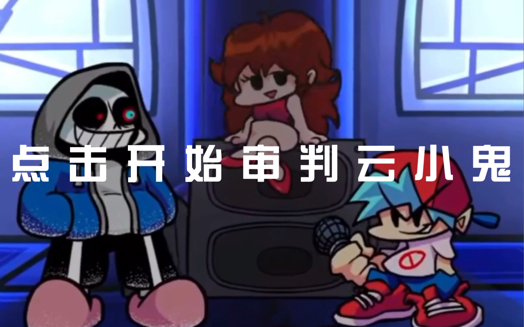 fnf sans:*骷髅宝宝都没小鬼nb (对骂系列4)