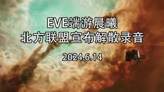 Download Video: 【EVE晨曦】北方联盟正式宣布解散 4小时完整版录音【AI字幕】【仅存档不代表立场】