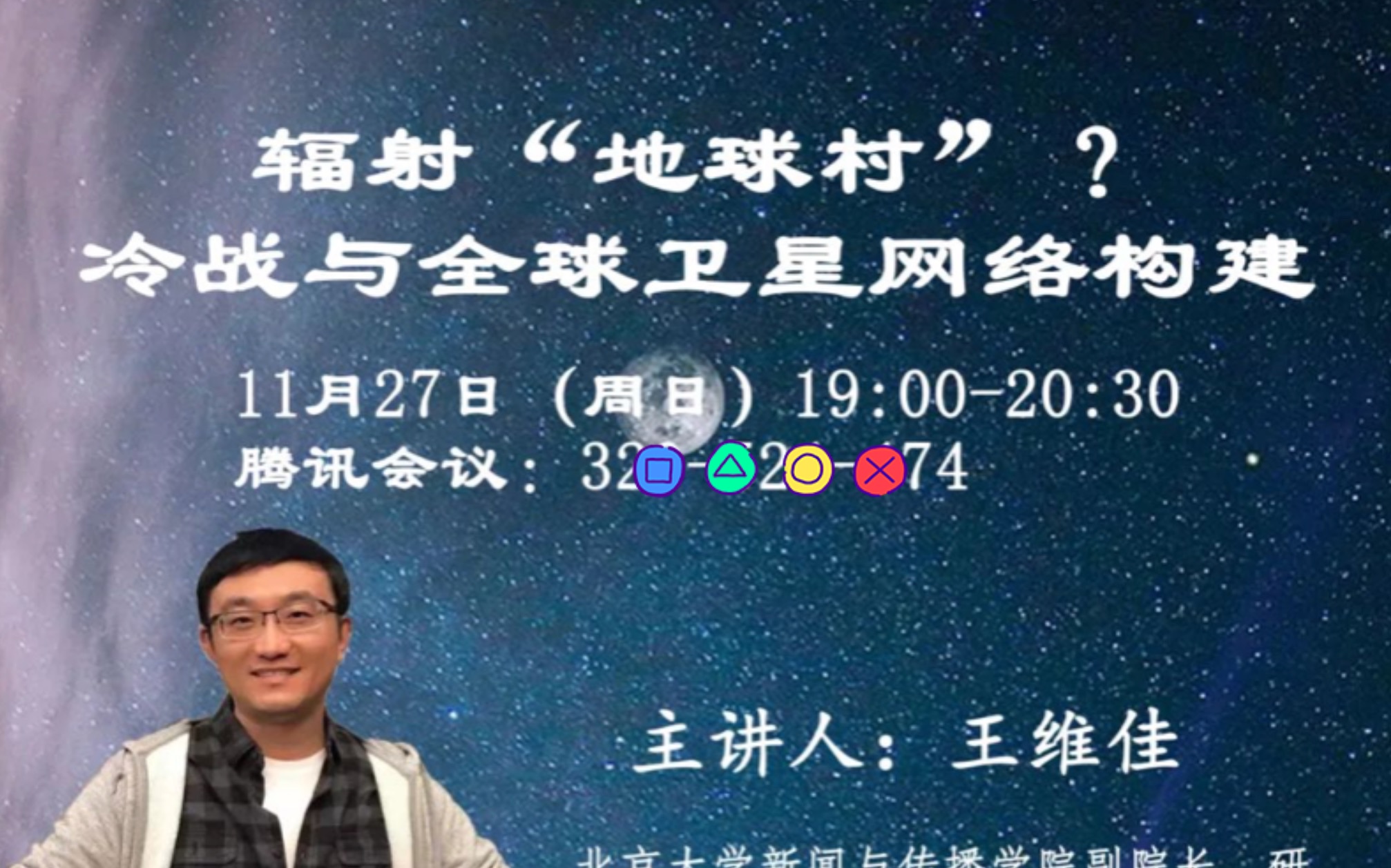 [图]「讲座｜传播学」辐射地球村：全球卫星网络构建 王维佳北京大学