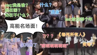 【SNH48】【GNZ48】欢迎大家收看丝芭搞笑名场面！