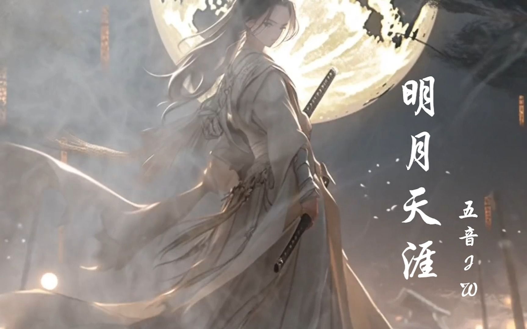 五音jw一首好听古风歌曲《明月天涯》唯此间江湖年少 偏爱纵横天下