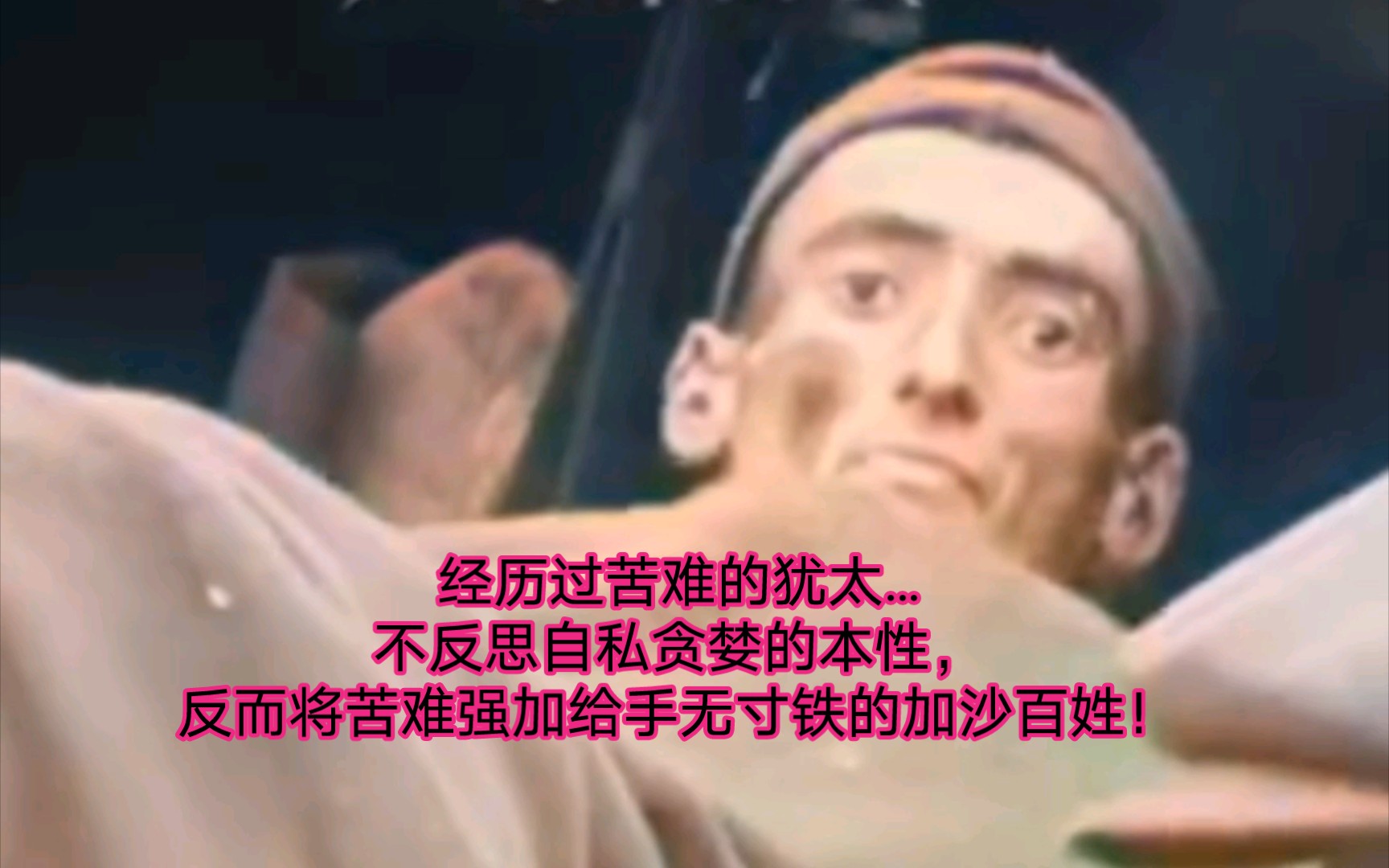 经历过苦难的犹太…不反思自私贪婪的本性,反而将苦难强加给手无寸铁