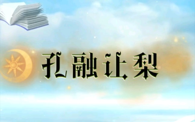 [图]【睡前故事】孔融让梨 + 六尺巷