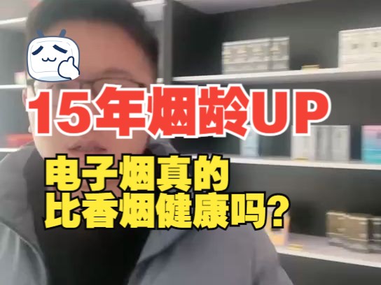 15年烟龄的UP给大家说一下电子烟跟香烟的危害!哔哩哔哩bilibili