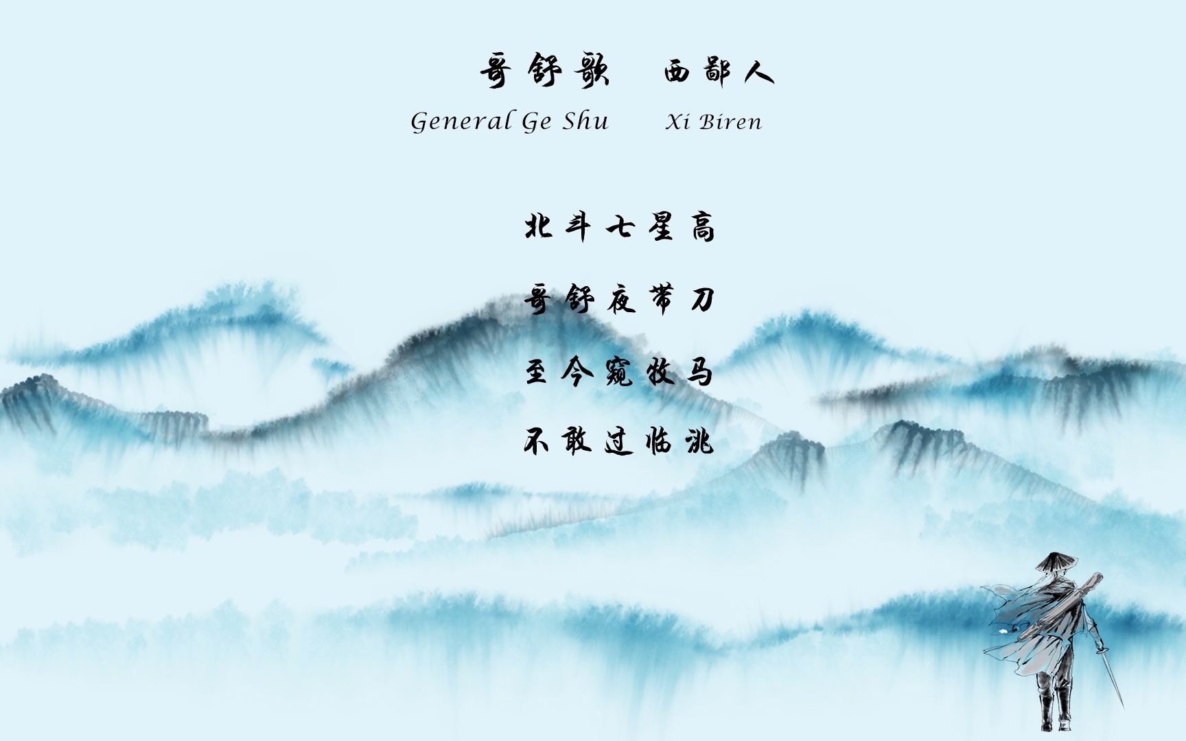 西鄙人《哥舒歌》 唐诗三百首 中国古诗词欣赏chinese poetry 中英文