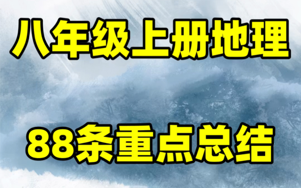 人教版初二八年级上册地理课本88条重点知识点#初中#八年级#初中地理#学习#八年级上册#初二#知识点总结#暑期预习#必考考点哔哩哔哩bilibili