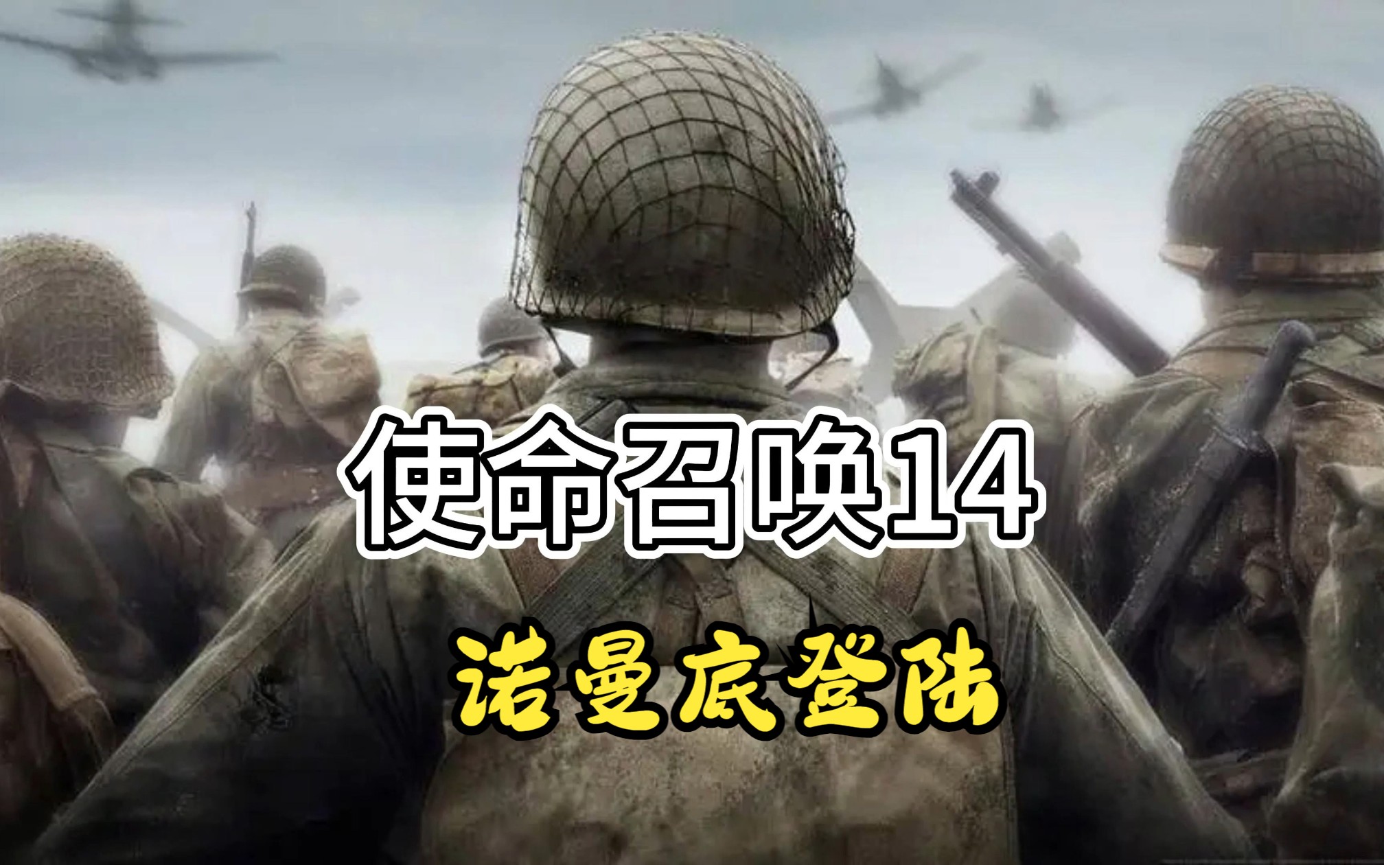 使命召唤14(登陆日)