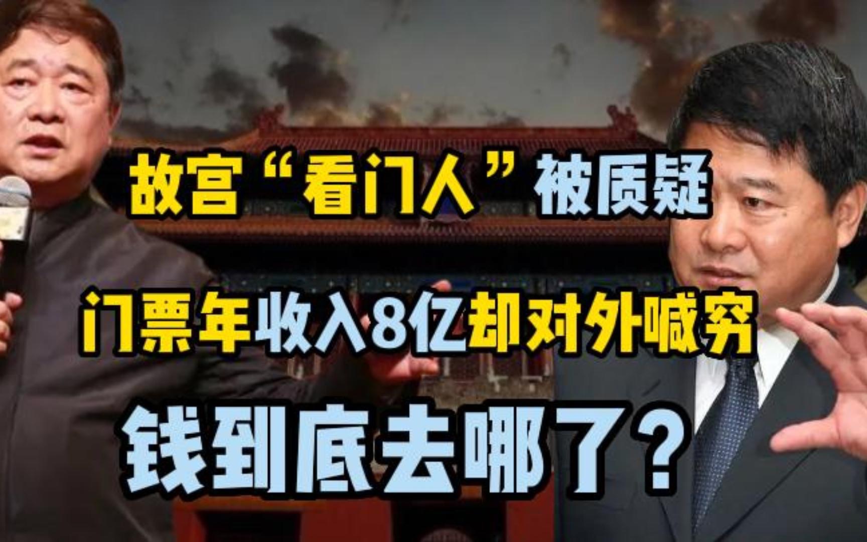 故宫“看门人”被质疑,门票年收入8亿却对外喊穷,钱到底去哪了?哔哩哔哩bilibili