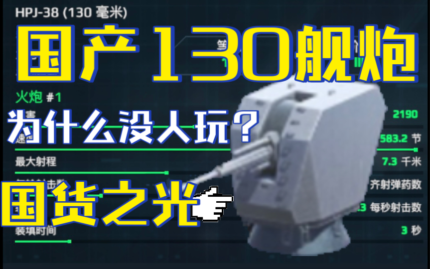 【现代战舰】国产HPJ38型130舰炮好用吗?怎么没人玩?