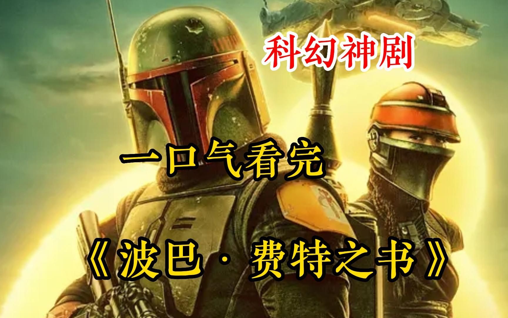 一口气看美剧【波巴费特之书】特穆拉·莫里森饰演的赏金猎人波巴