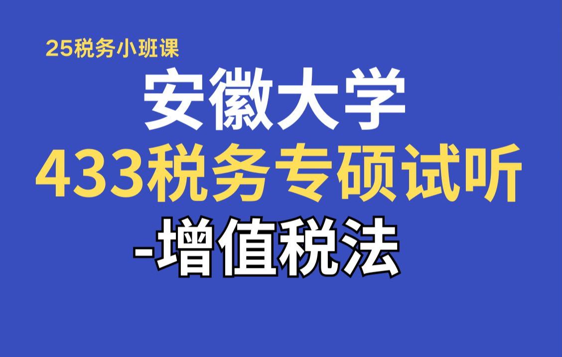 【25税务专硕试听】安徽大学433税务专硕试听——增值税法哔哩哔哩bilibili