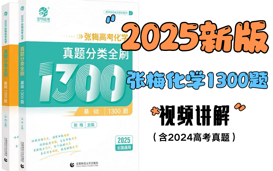 [图]【张梅化学】2025新版《张梅高考化学·1300题分类全刷资料书》配套视频讲解（持续更新中）