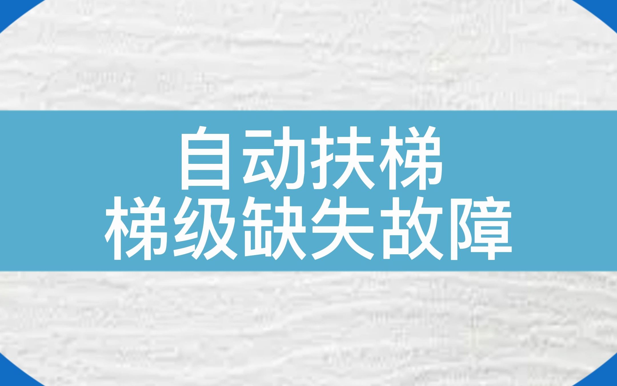 自动扶梯的梯级缺失,该怎么处理呢?一起来讨论一下吧! #电梯 #电梯维保哔哩哔哩bilibili