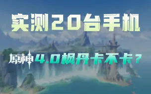 Скачать видео: 原神4.0来袭 枫丹会是8Gen2的梦魇吗？20台手机实测告诉你答案【新评科技】