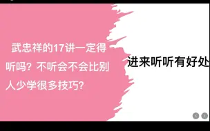 武老师的17堂课不听的话，会不会比别人少学很多知识技巧啊？