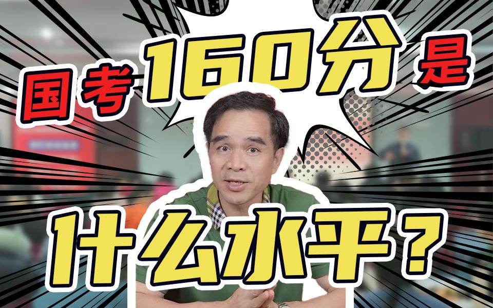 国考160分是什么水平?哔哩哔哩bilibili