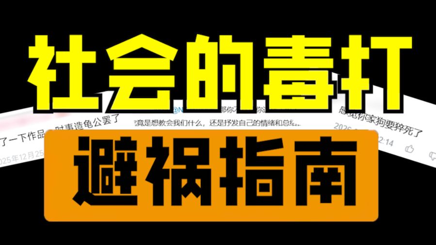 直面恶评！刚毕业的你如何在吃人的社会活下去。。。