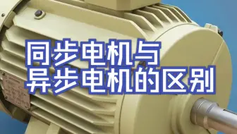 同步电机与异步电机的区别