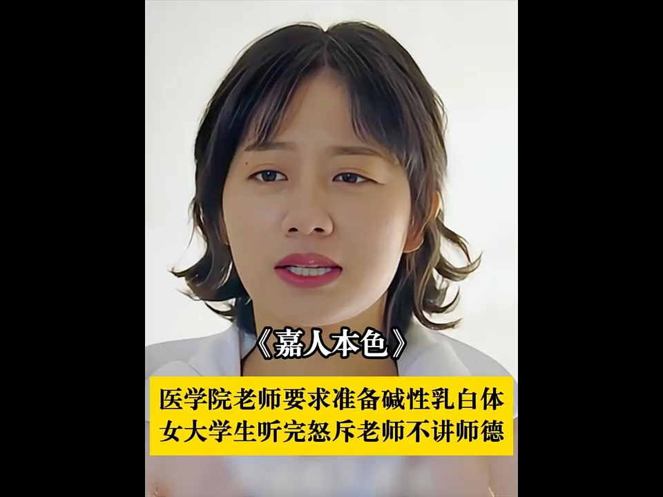 医学院老师要求准备碱性乳白体,女大学生听完怒斥老师不讲师德.