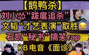 Download Video: 【鹅鸭杀】文韬“唱歌才艺表演”，石凯“秘书”搞笑rap，刘小怂跋扈追杀，《排队面诊》KB电音20230208（刘小怂文韬KB呆又呆裴裴石凯有泡等）