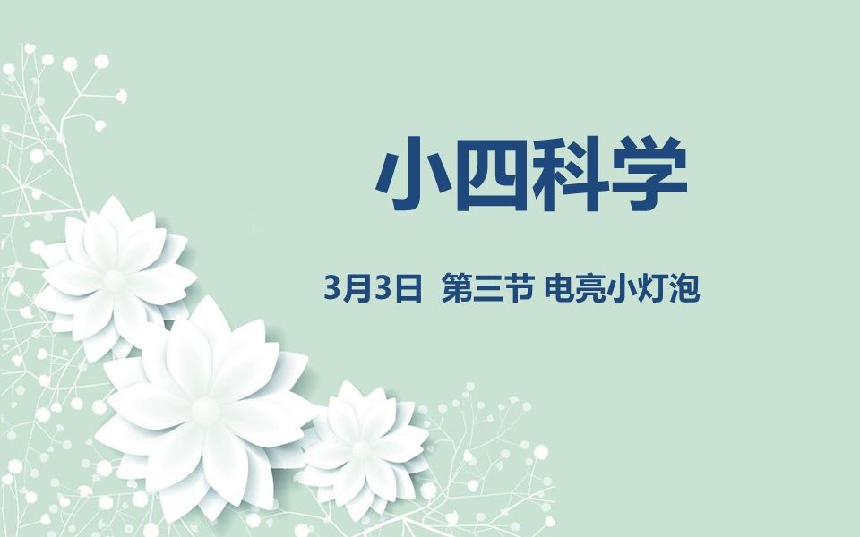 [图]小四科学03-03 点亮小灯泡