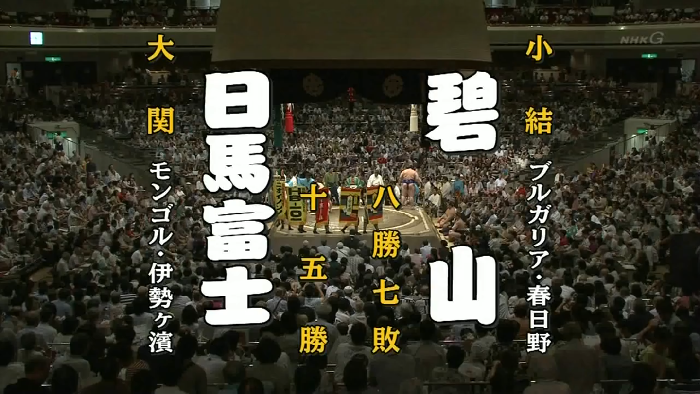 【大相扑对决】日马富士 平成24年秋场所 全胜优胜哔哩哔哩bilibili