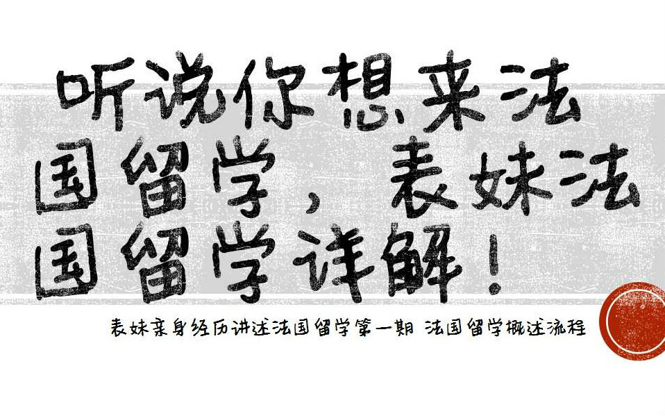 高考结束了,听说你想来法国留学,那就进来了解一下吧!——第一期 留学准备哔哩哔哩bilibili