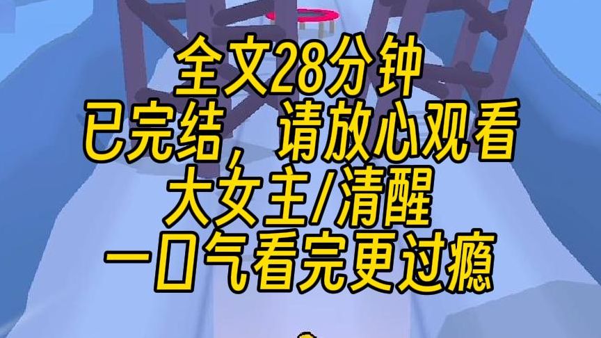 【完结文】知道自己是豪门宠文里的恶毒女配后,我低头看着床上被迷晕的男主有点慌.在原来的剧情里,男主这一趴其实还是被我占到便宜了的.哔哩哔...