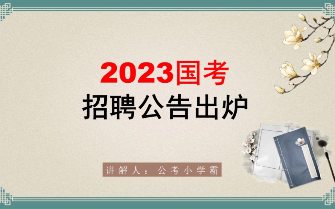 2023年国考招聘时间公告已经出来了!速来看!这段时间行测申论复习注意什么?国考银保监会,证监会,铁路公安需要考察专业课,怎么备考?哔哩哔哩...