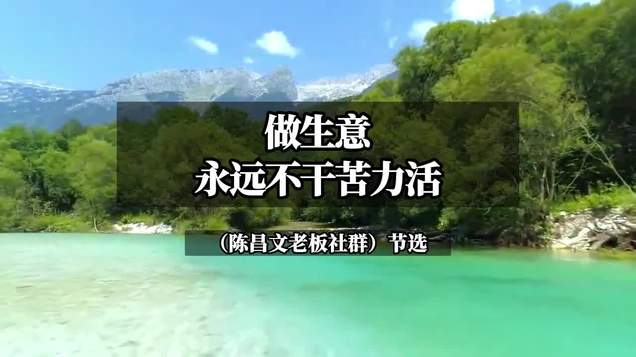 陈昌文老板社群 :做生意 永远不干苦力活