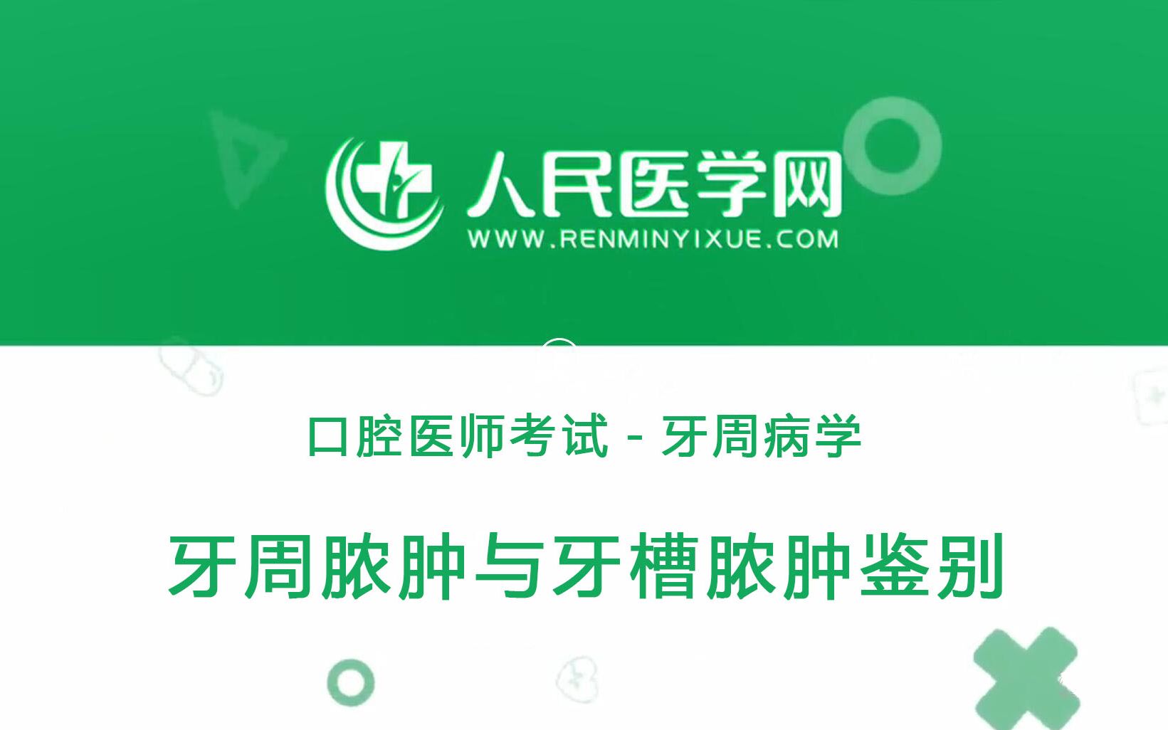 人民医学网口腔执业医师考试牙周病学11 牙周脓肿与牙槽脓肿鉴别哔哩哔哩bilibili