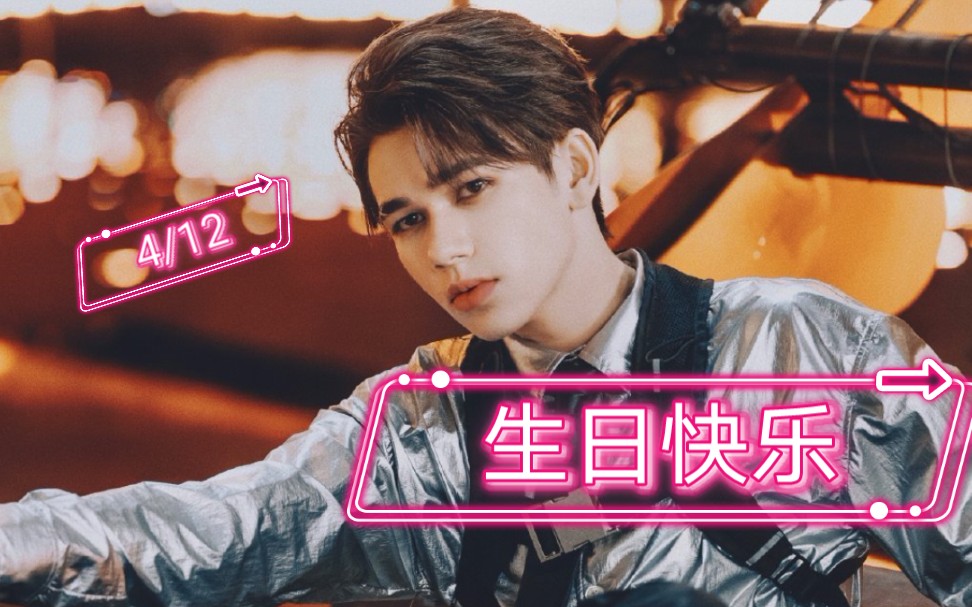 【庆怜0412生日快乐】四海为家的少年,这次我们想把你留下来_哔哩哔哩