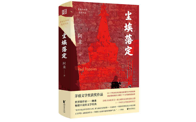 【有声书】阿来《尘埃落定》