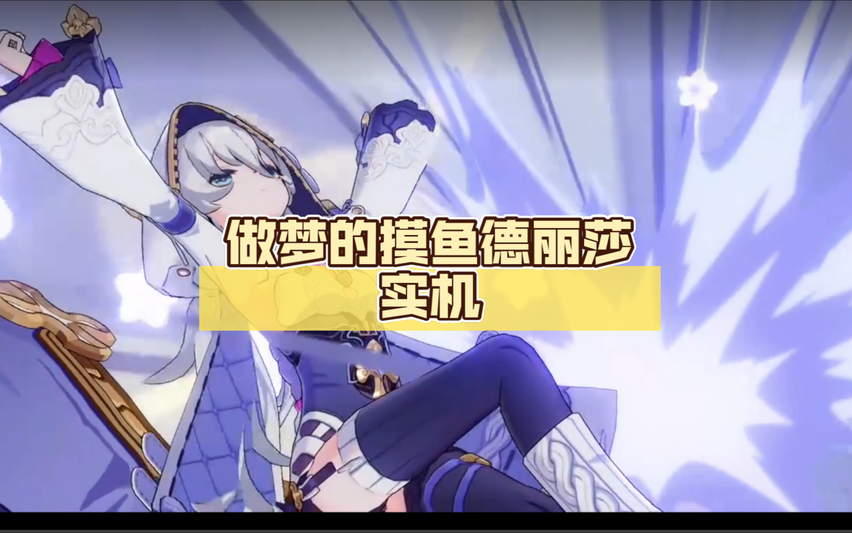 7.7版本 量子雷德丽莎实机,做梦的摸鱼德丽莎版本