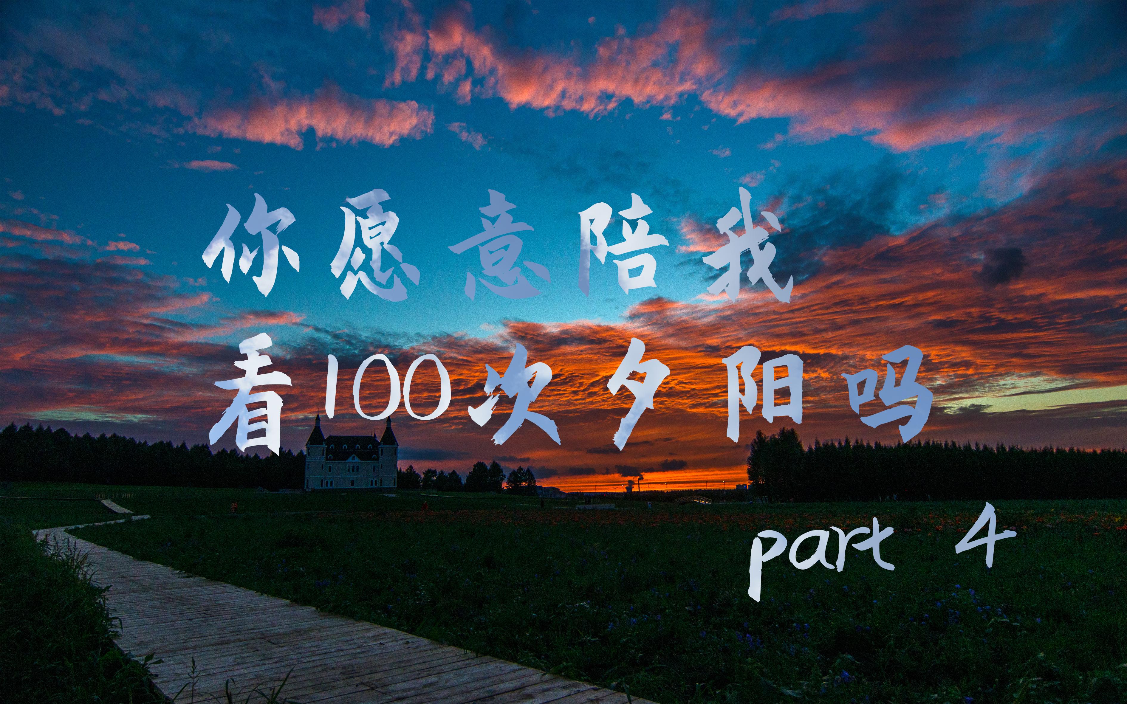 【墨途】100次夕阳之约Part4(4K60,21:9)哔哩哔哩bilibili