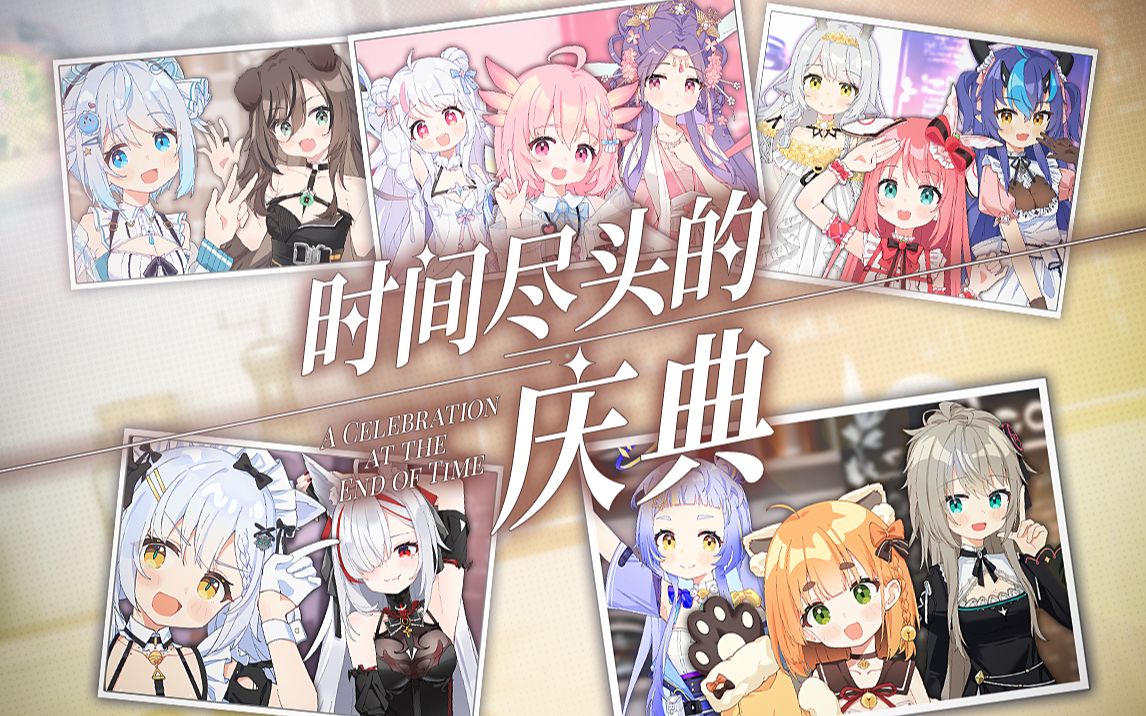 13人【原创曲】| 『时间尽头的庆典』虚研社6周年哔哩哔哩bilibili