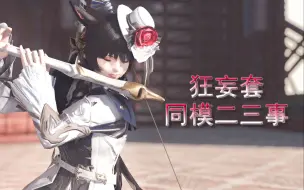 Download Video: 【FF14】狂妄套的同模一览+搭配简例