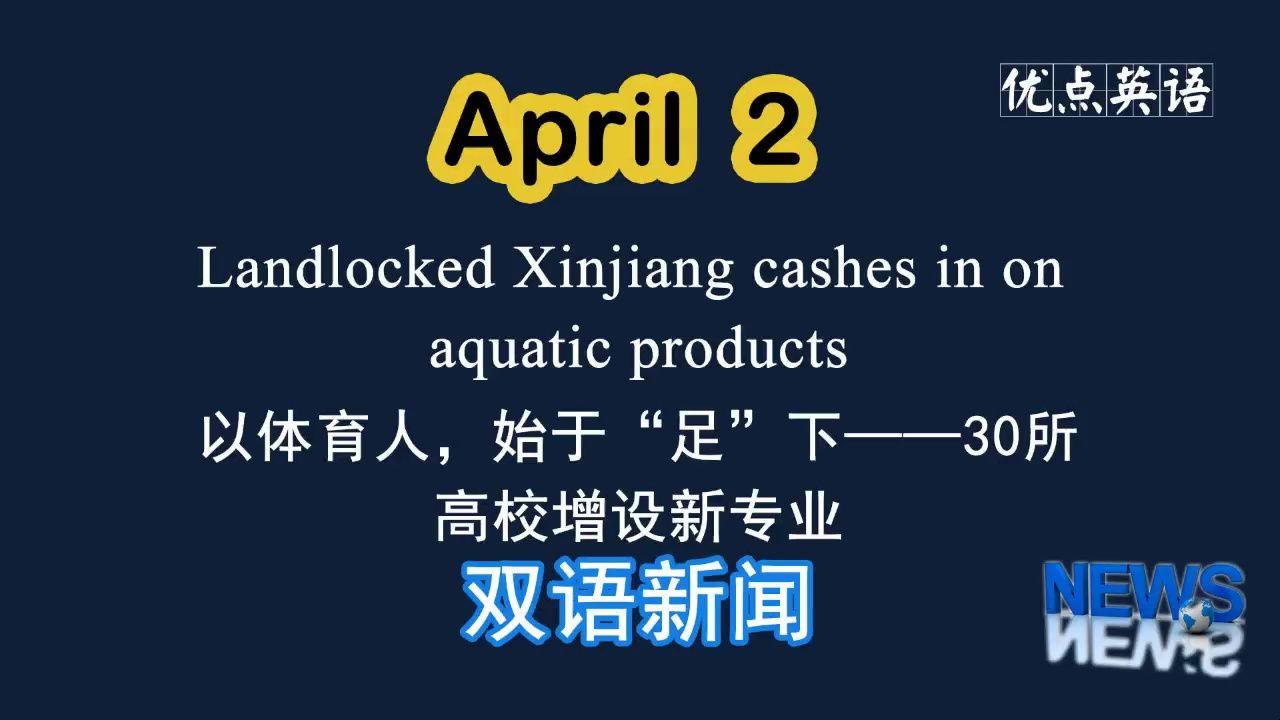 2日双语新闻 soccer a newly approved sports major 以体育人,始于"