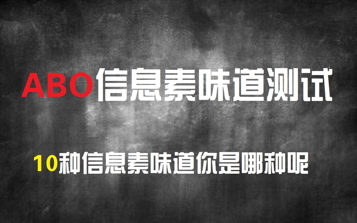 [图]【互动视频】ABO信息素味道测试，10种味道你是哪种呢？