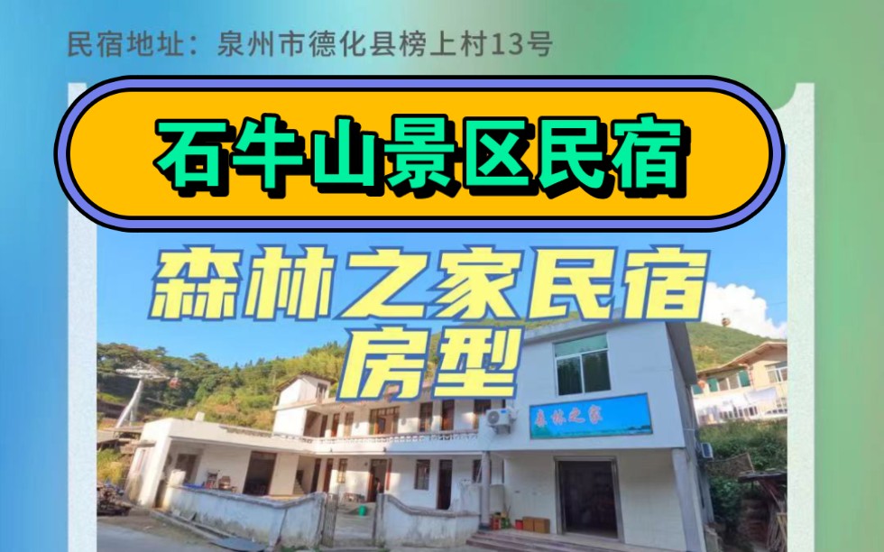 森林之家民宿位于石牛山景区半山腰~空气清新 交通便利 您在领略旅游胜地的风情时 亦能体验到浓浓的乡土风味~APP美团民宿、美团酒店、途家民宿搜索＂...