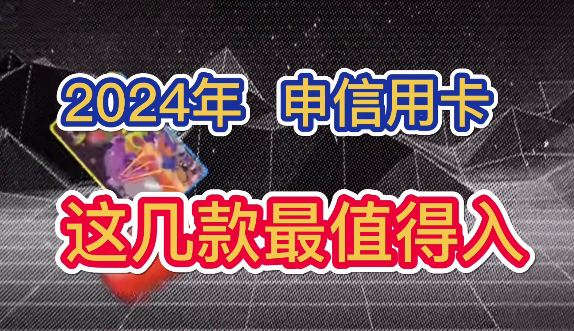 2024年,申请信用卡,这几款信用卡推荐!长期免年费,权益丰富实用!招商银行!哔哩哔哩bilibili