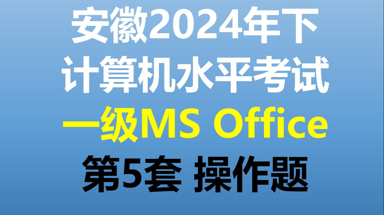 [图]安徽省计算机水平考试2024年下半年 一级(MS Office) 第5套操作题演示