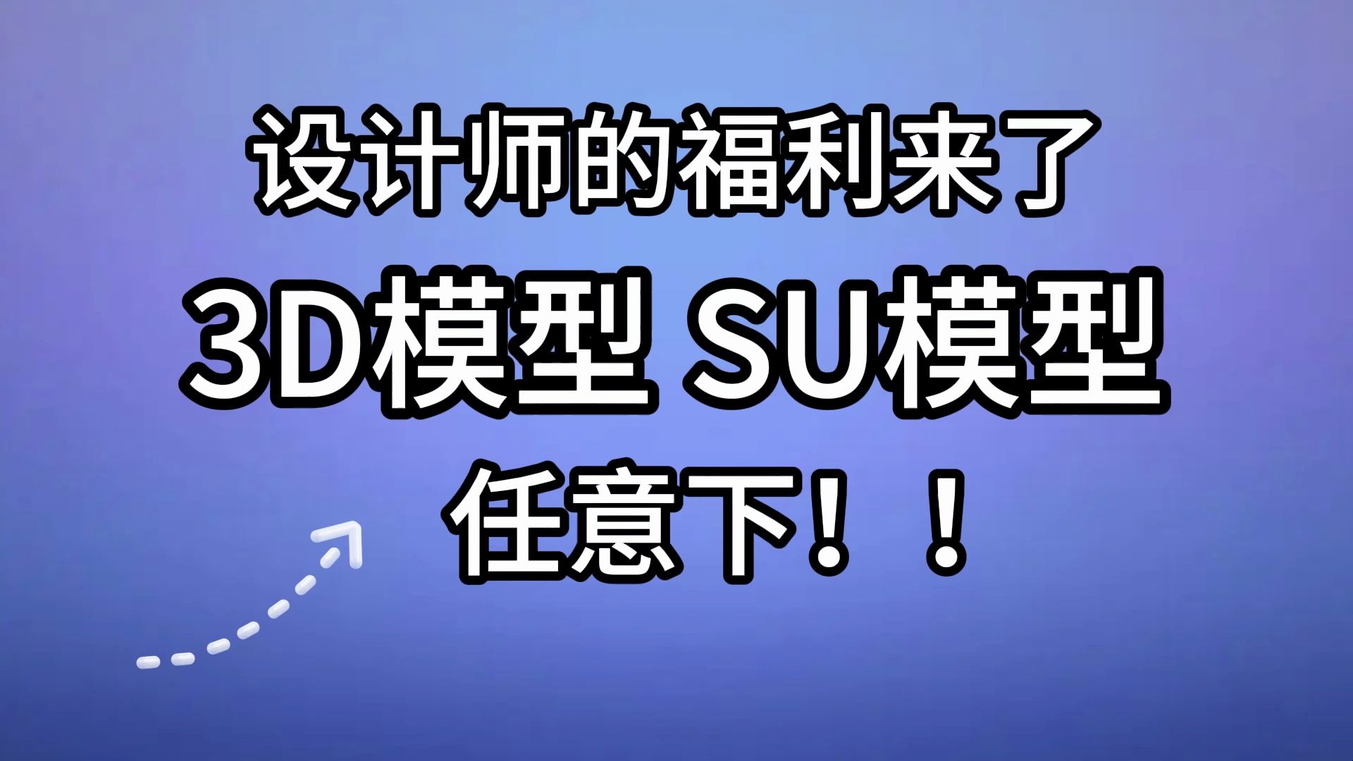 发现一个还能代下3D模型和SU模型的软件,贴图还免费!给需要的人分享这个模型代下软件哔哩哔哩bilibili