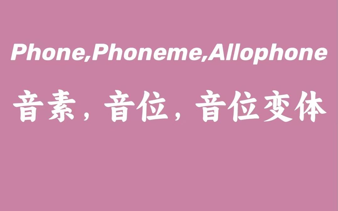 Phone,phoneme, allophone哔哩哔哩bilibili