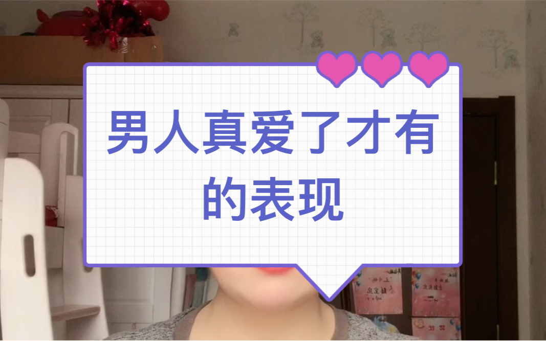 男人真爱了才有的表现